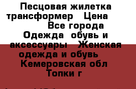 Песцовая жилетка трансформер › Цена ­ 13 000 - Все города Одежда, обувь и аксессуары » Женская одежда и обувь   . Кемеровская обл.,Топки г.